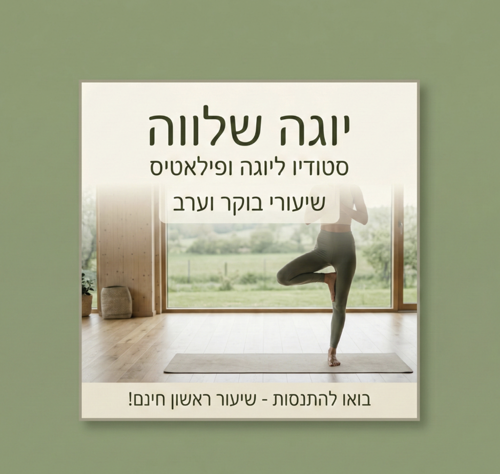 עיצוב מודעה לדוגמה — יוגה שלווה