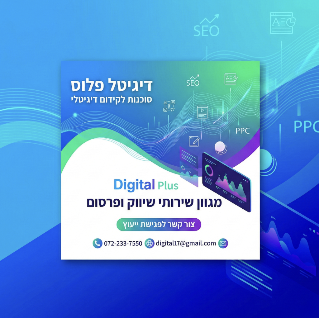 עיצוב מודעה לדוגמה — דיגיטל פלוס