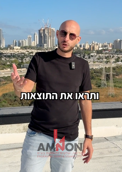 תמונה מתוך סרטון לסושיאל — אמנון – חריטה, שלטים וחותמות